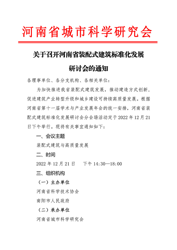 河南省装配式建筑标准化发展研讨会通知(1)-1